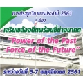 การประชุมวิชาการเรื่อง เสริมพลังอดีตพร้อมชี้นำอนาคต “Power of the Past-Force of the Future”